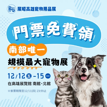 南部唯一最大寵物用品展，就在高雄展覽館！