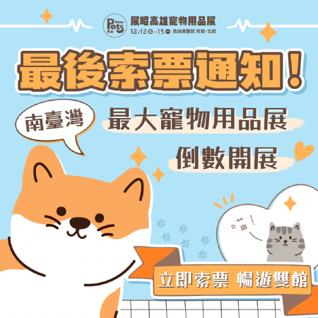 展昭高雄寵物用品展最後索票通知??